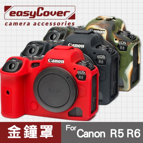 【現貨】Canon EOS R5 R6 金鐘罩 金鐘套 easyCover 果凍 矽膠 防摔 防塵 相機 保護套 屮U7
